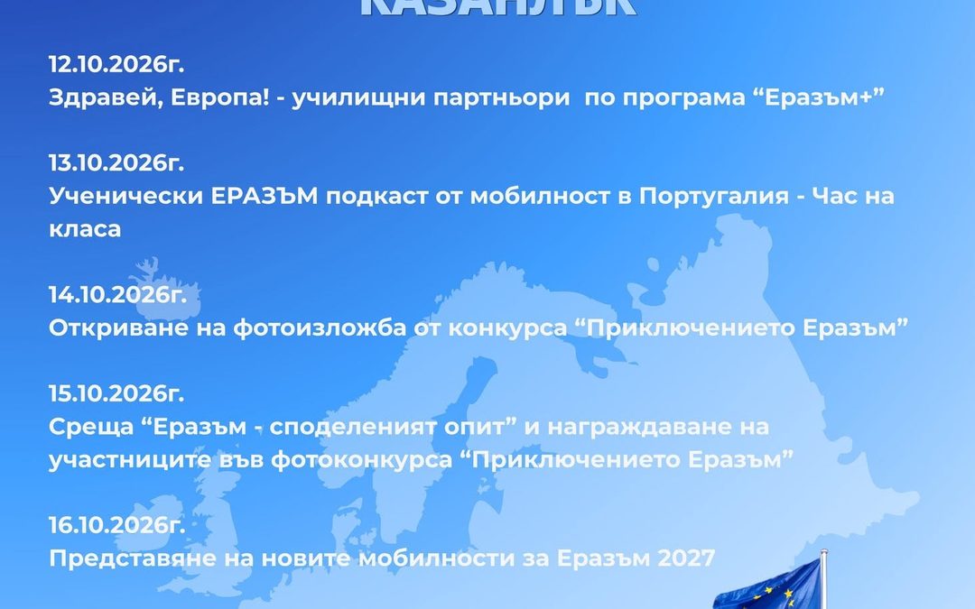 Дни на Еразъм 2026